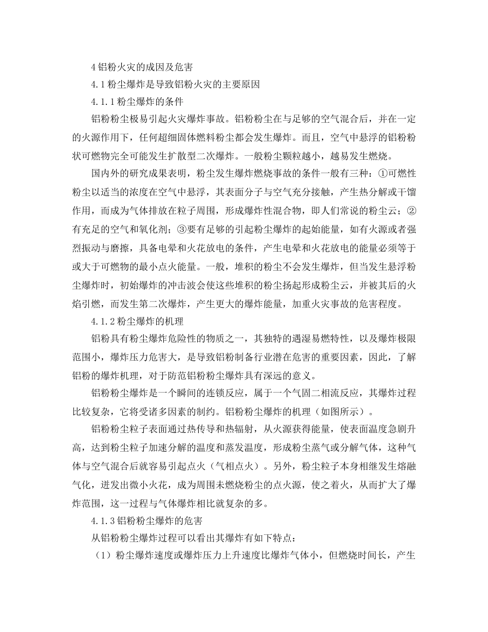 《安全管理论文》之铝粉生产过程中的火灾危害及防范对策 _第2页