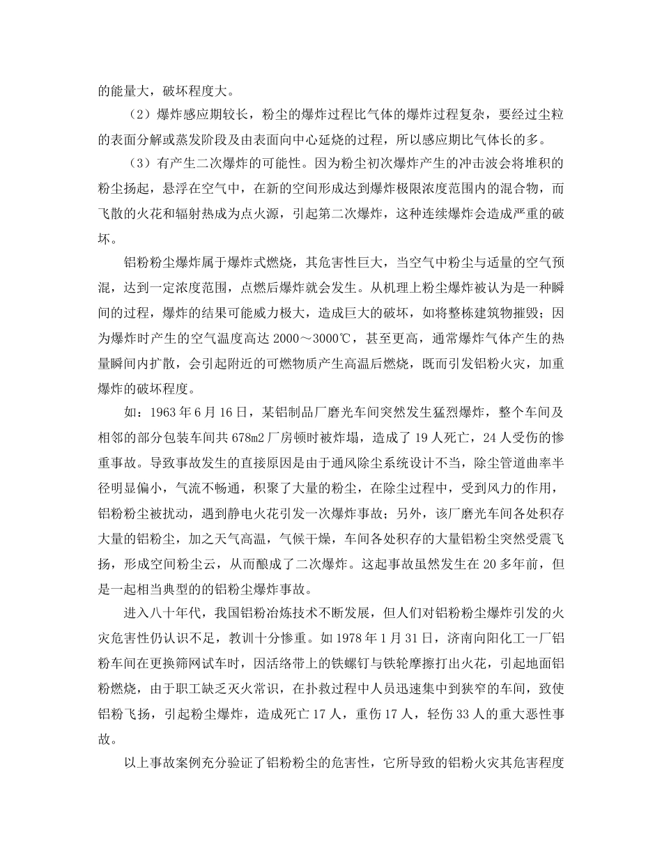 《安全管理论文》之铝粉生产过程中的火灾危害及防范对策 _第3页