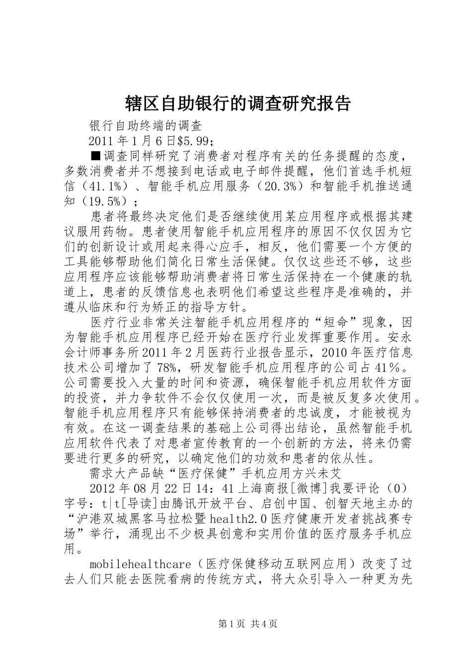 辖区自助银行的调查研究报告 _第1页