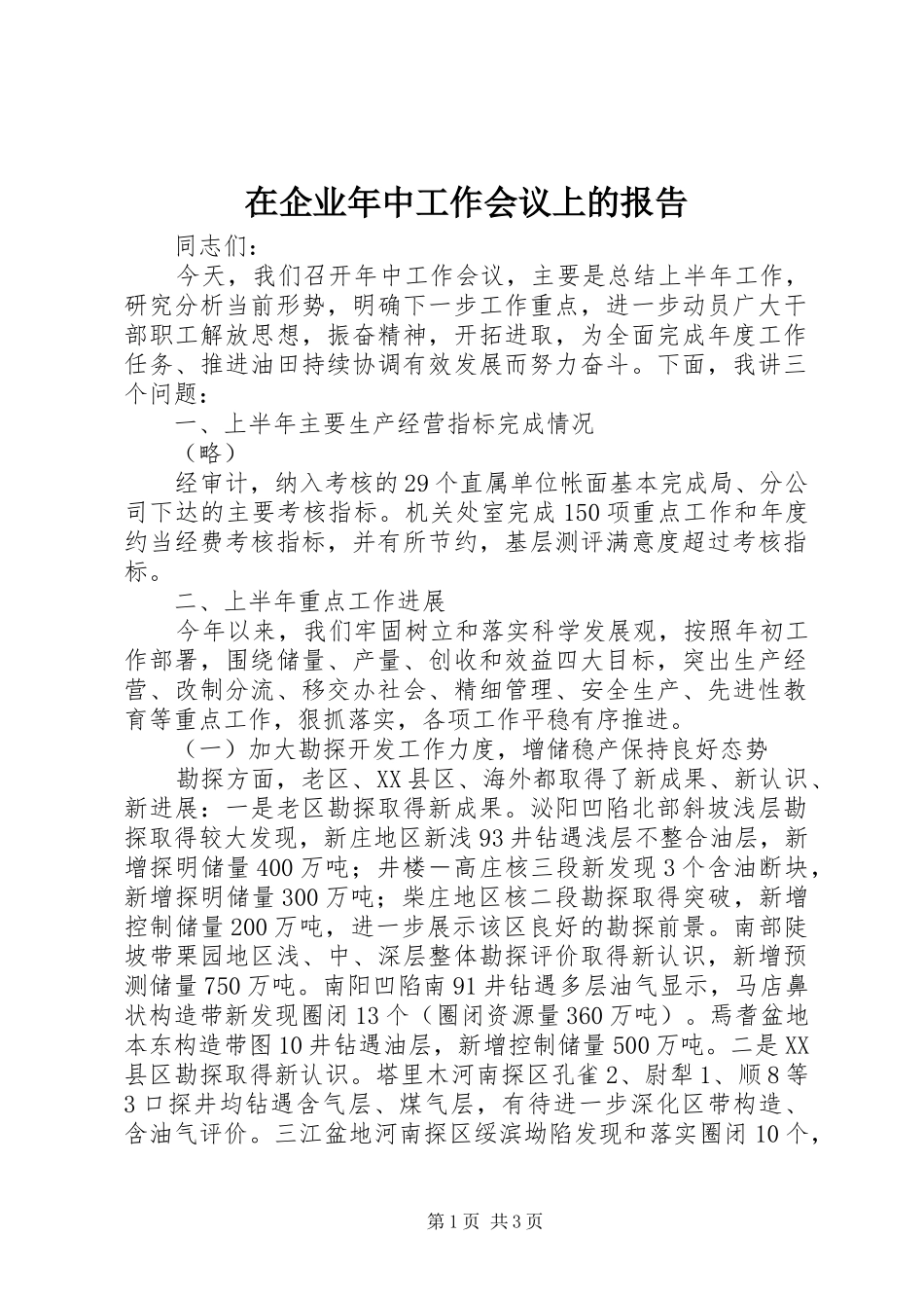 在企业年中工作会议上的报告 _第1页