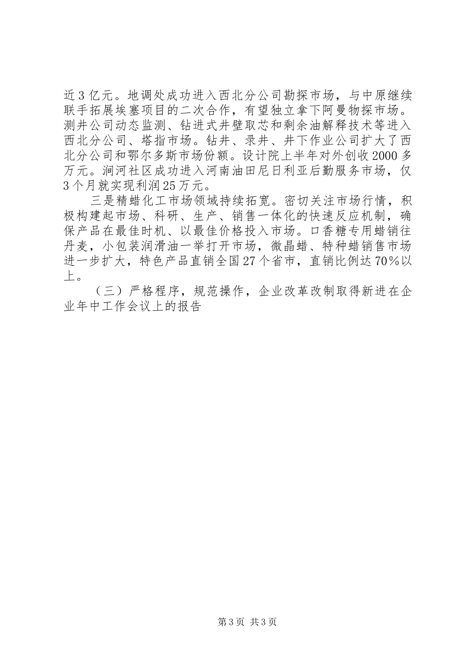 在企业年中工作会议上的报告 _第3页