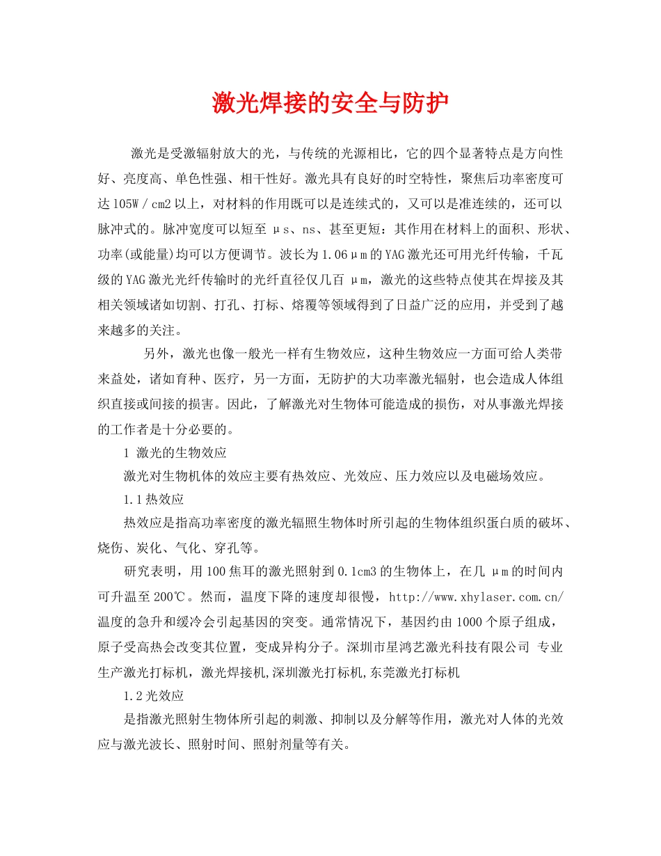 《安全管理》之激光焊接的安全与防护 _第1页