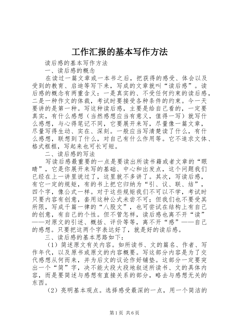 工作汇报的基本写作方法 _第1页