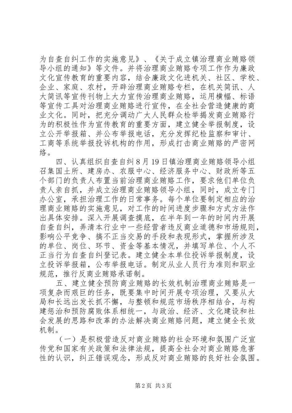 镇整治商业贿赂情况汇报 _第2页