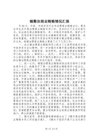 镇整治商业贿赂情况汇报 