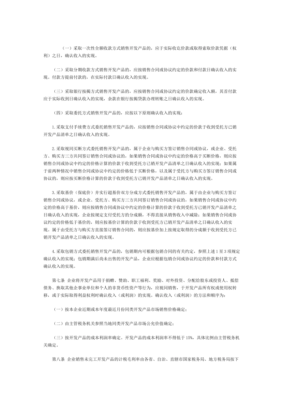 国家税务总局关于印发《房地产开发经营业务企业所得税处理办法》的_第2页