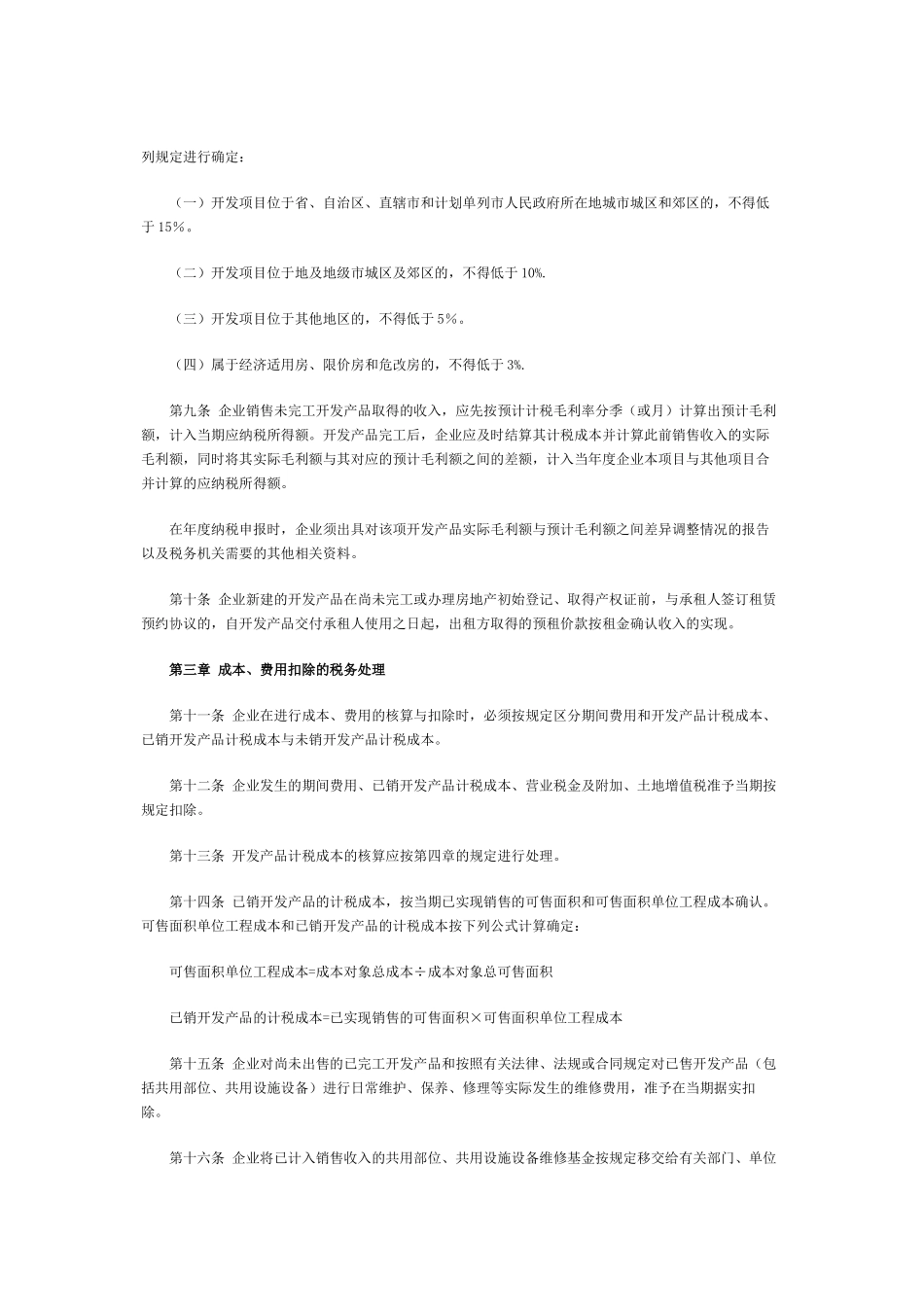 国家税务总局关于印发《房地产开发经营业务企业所得税处理办法》的_第3页