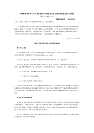 国家税务总局关于印发《房地产开发经营业务企业所得税处理办法》的