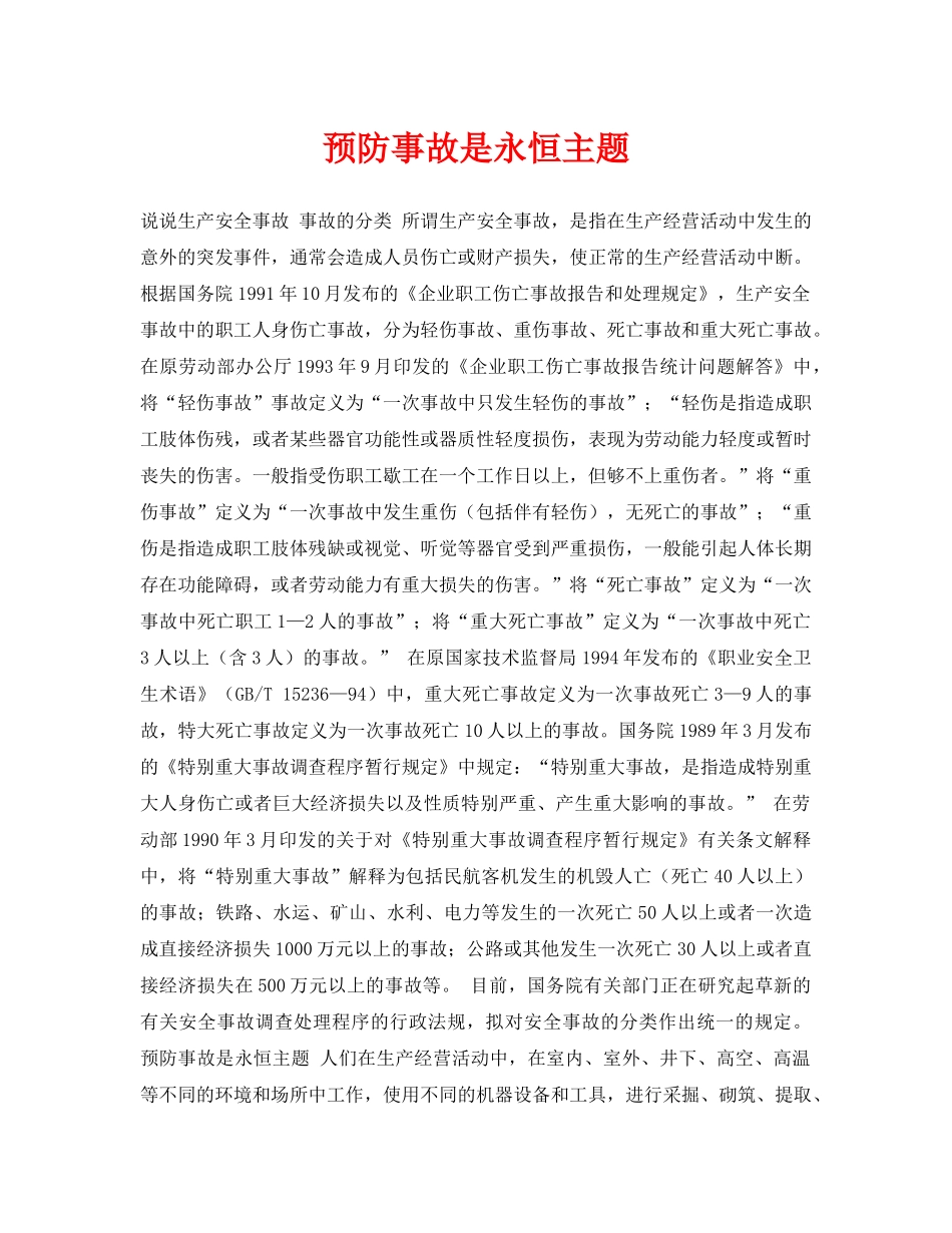 《安全常识-灾害防范》之预防事故是永恒主题 _第1页