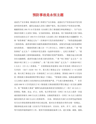 《安全常识-灾害防范》之预防事故是永恒主题 