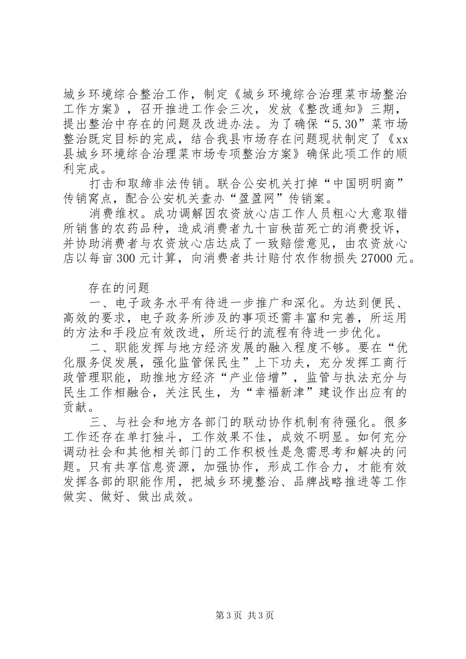 县工商行政管理局上半年工作报告 _第3页