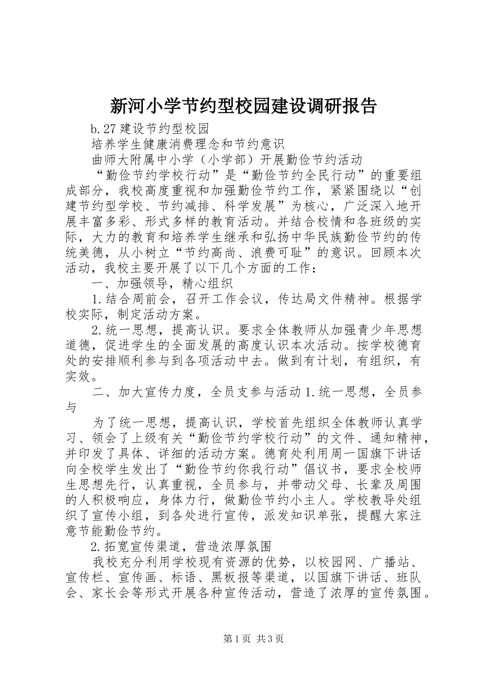 新河小学节约型校园建设调研报告 _第1页