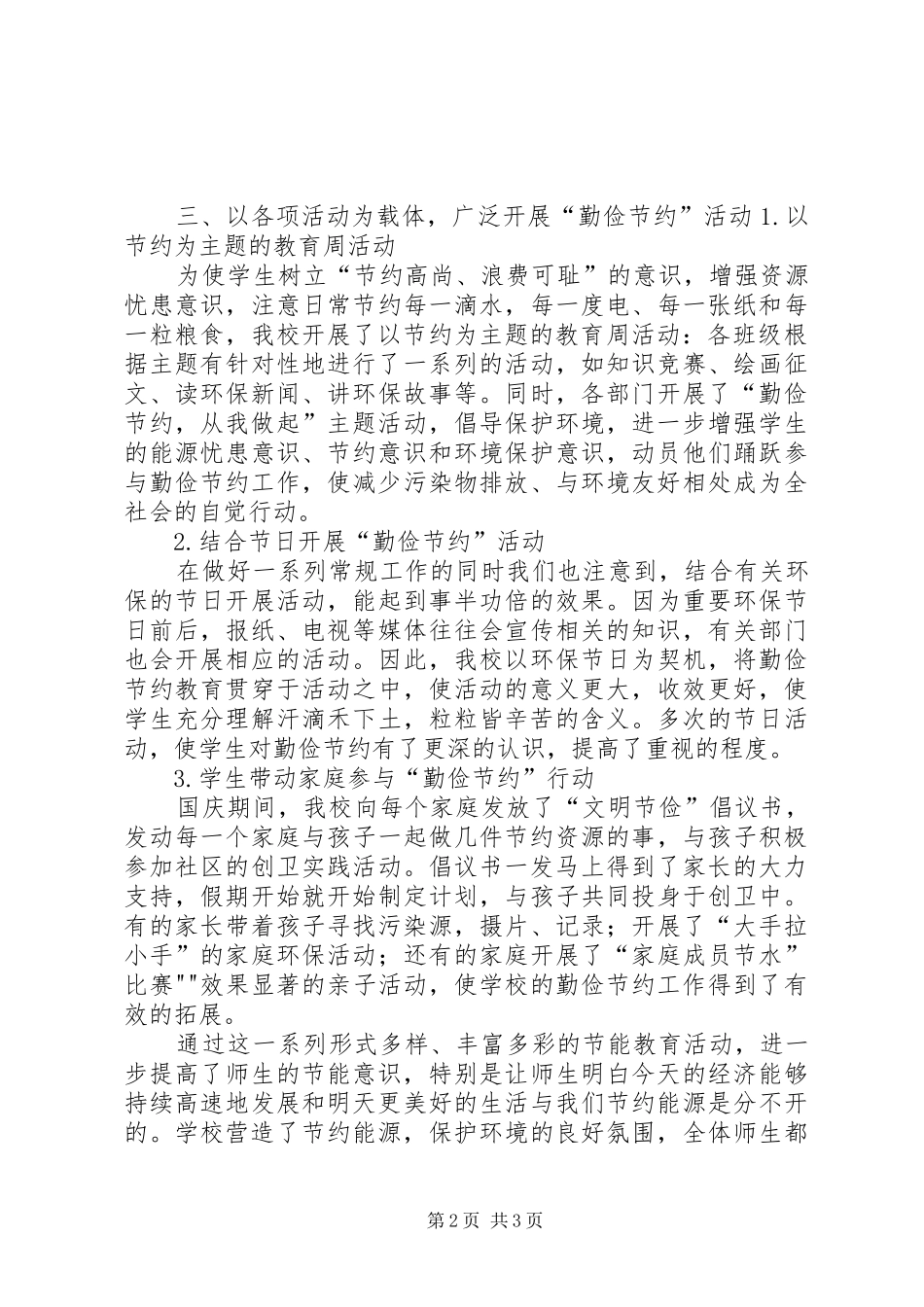 新河小学节约型校园建设调研报告 _第2页