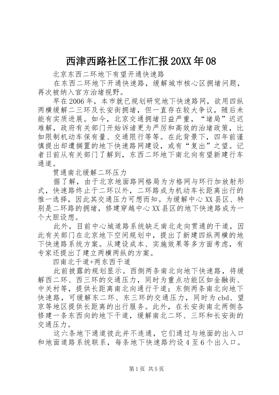 西津西路社区工作汇报20XX年08 (5)_第1页