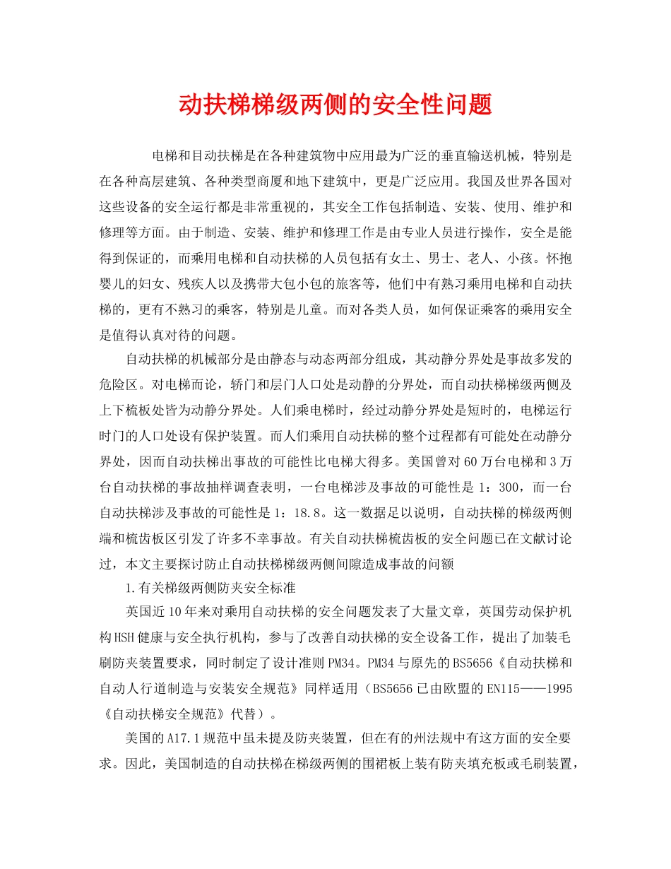 《安全管理》之动扶梯梯级两侧的安全性问题 _第1页