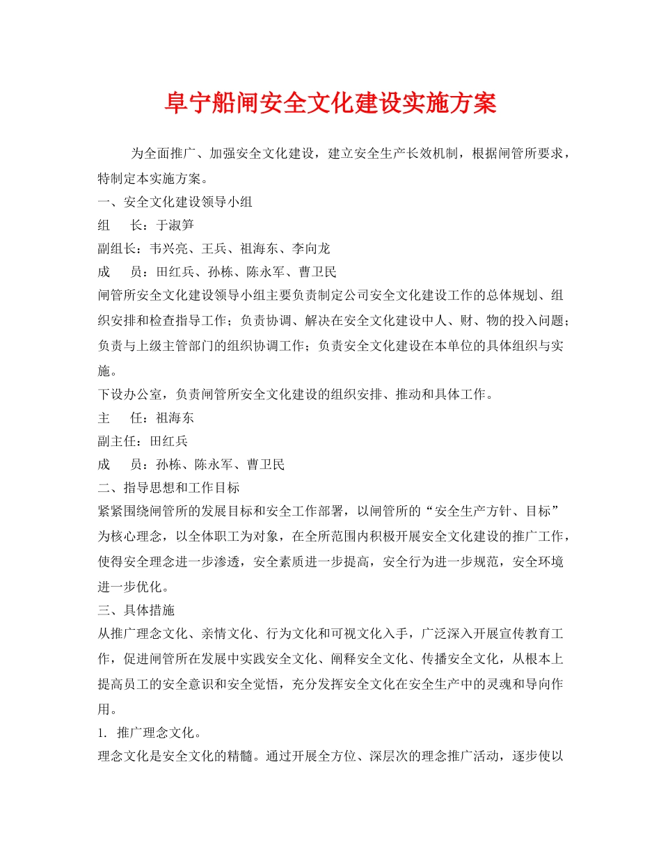 《安全管理文档》之阜宁船闸安全文化建设实施方案 _第1页