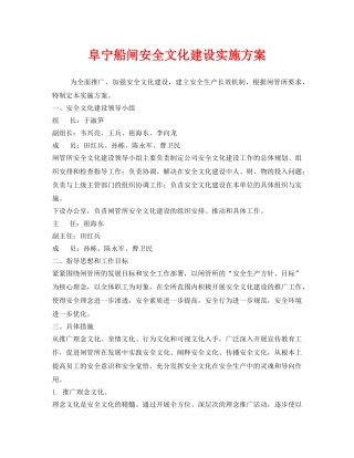 《安全管理文档》之阜宁船闸安全文化建设实施方案 