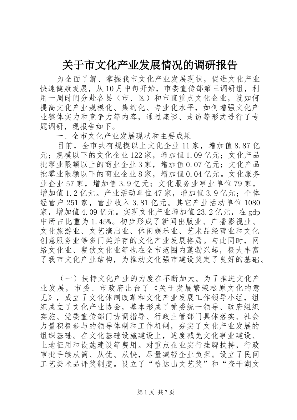 关于市文化产业发展情况的调研报告 _第1页
