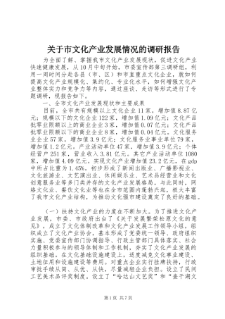 关于市文化产业发展情况的调研报告 