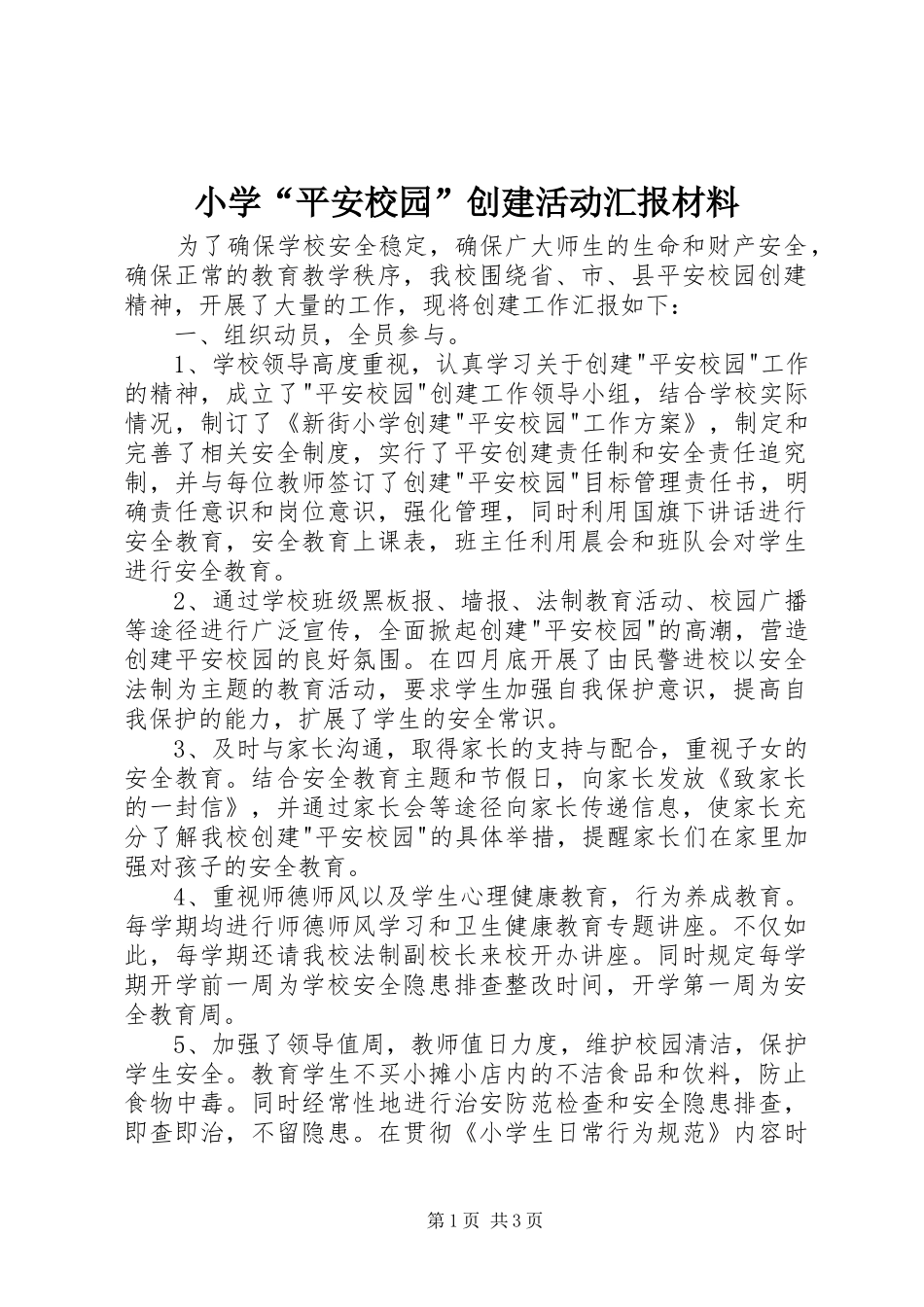 小学“平安校园”创建活动汇报材料 _第1页
