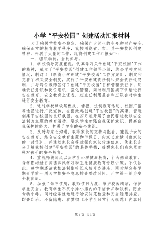 小学“平安校园”创建活动汇报材料 