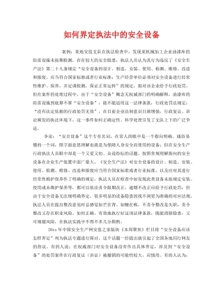 《安全管理》之如何界定执法中的安全设备 