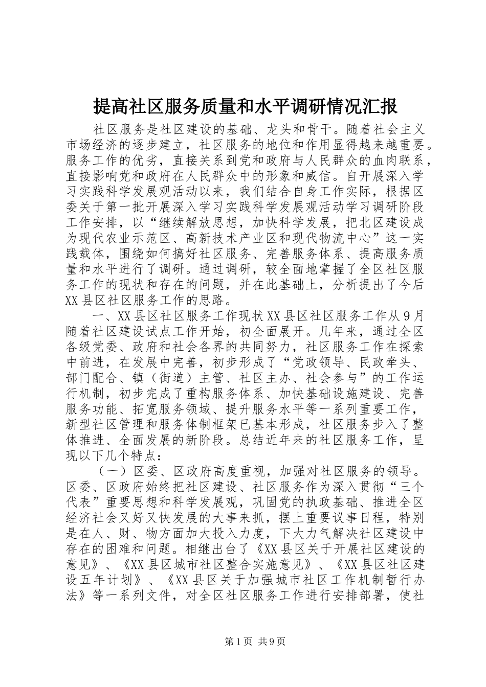 提高社区服务质量和水平调研情况汇报 _第1页