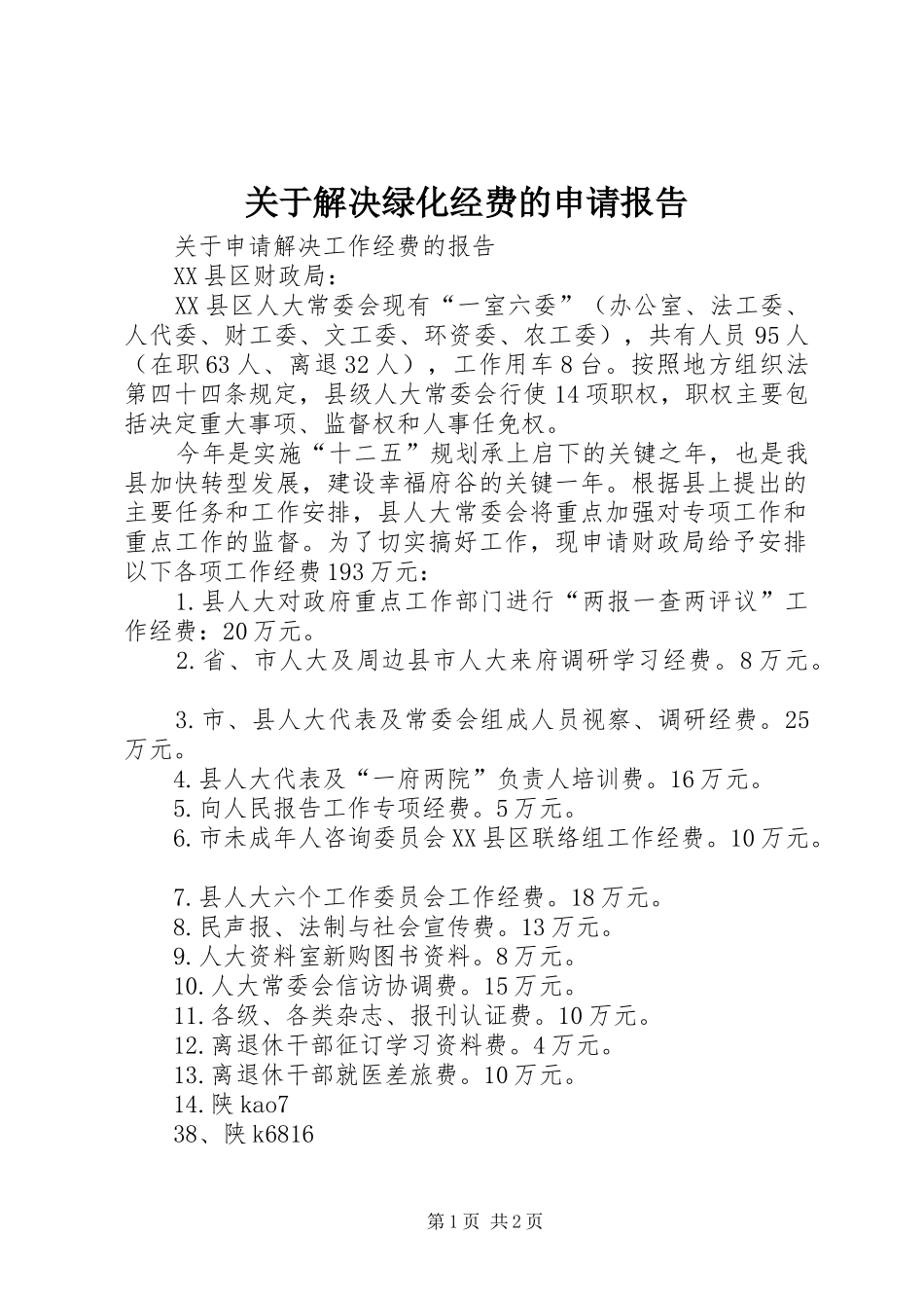 关于解决绿化经费的申请报告 _第1页