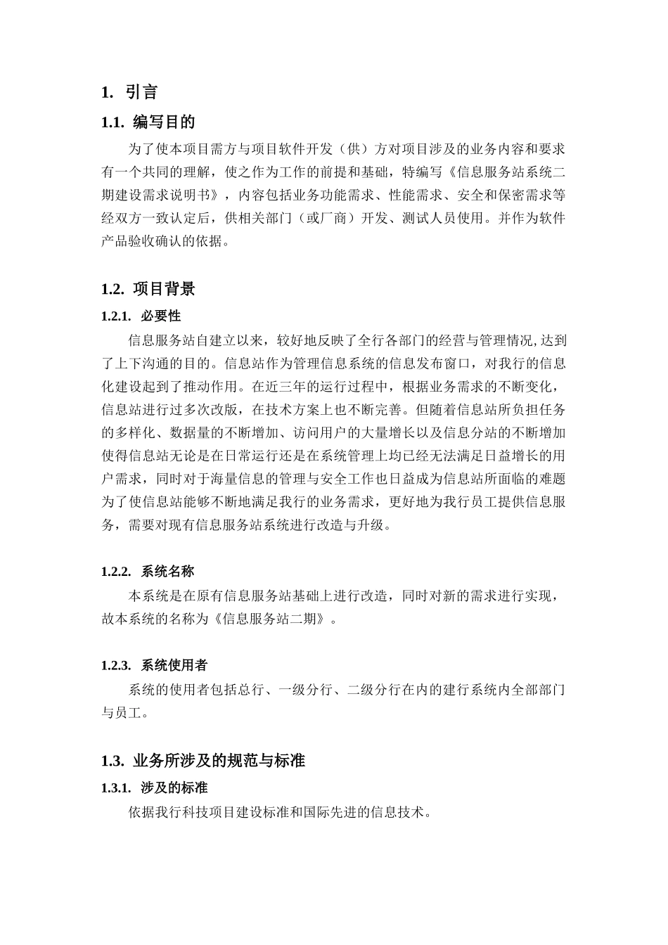 信息服务站系统二期需求说明书_第3页