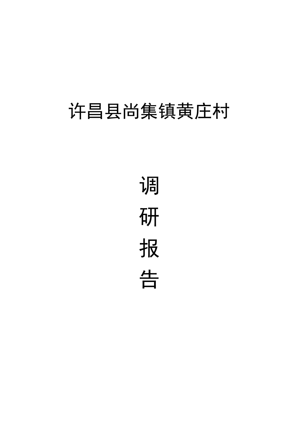 尚集镇黄庄村的调研报告_第1页