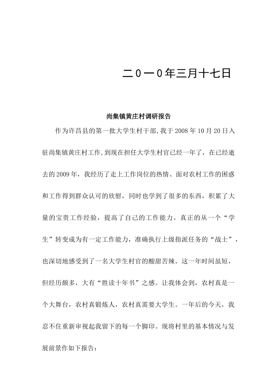 尚集镇黄庄村的调研报告_第2页