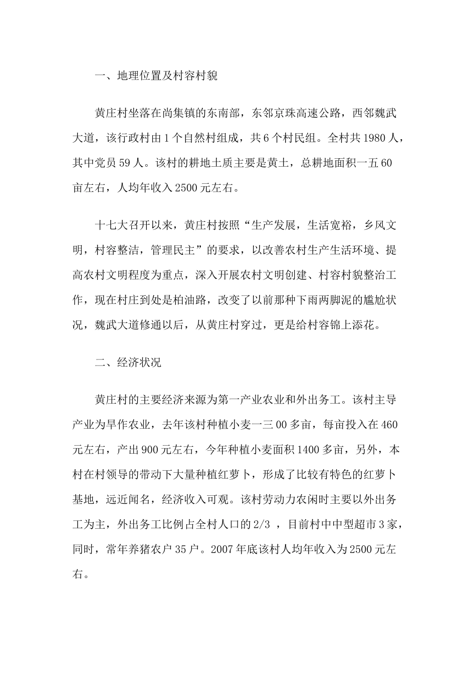尚集镇黄庄村的调研报告_第3页