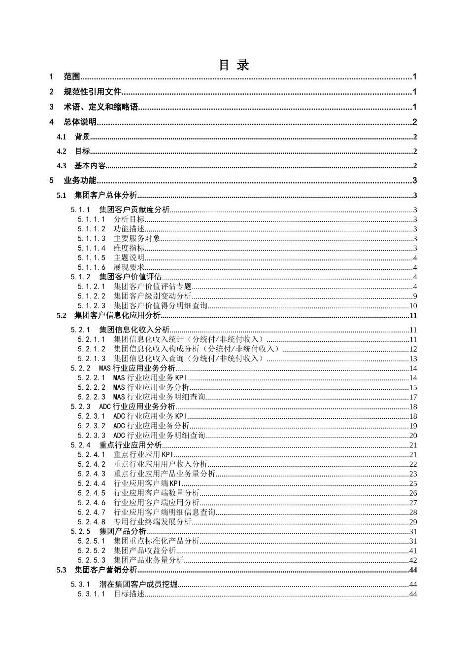 中国移动省级经营分析系统业务规范集团客户分册v20_第2页