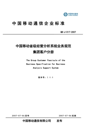 中国移动省级经营分析系统业务规范集团客户分册v20