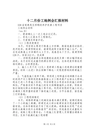 十二月份工地例会汇报材料 