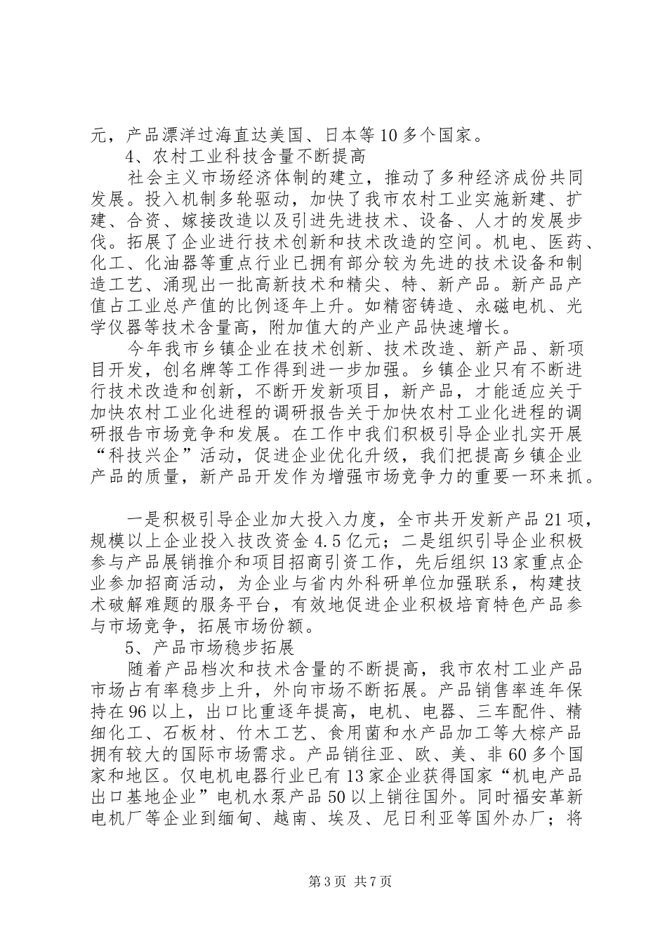 关于加快农村工业化进程的调研报告 _第3页