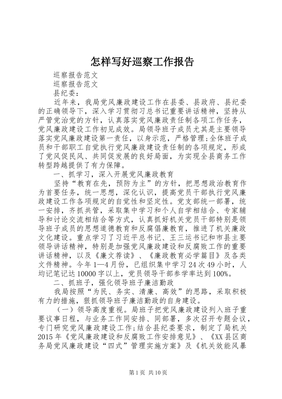 怎样写好巡察工作报告 _第1页