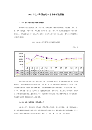XXXX年上半年国内轻卡市场分析及预测