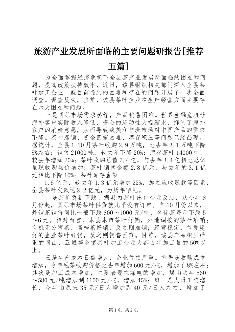 旅游产业发展所面临的主要问题研报告[推荐五篇] _第1页