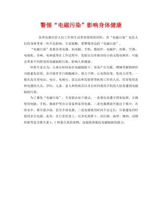 《安全管理环保》之警惕“电磁污染”影响身体健康 
