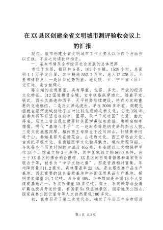 在XX县区创建全省文明城市测评验收会议上的汇报 