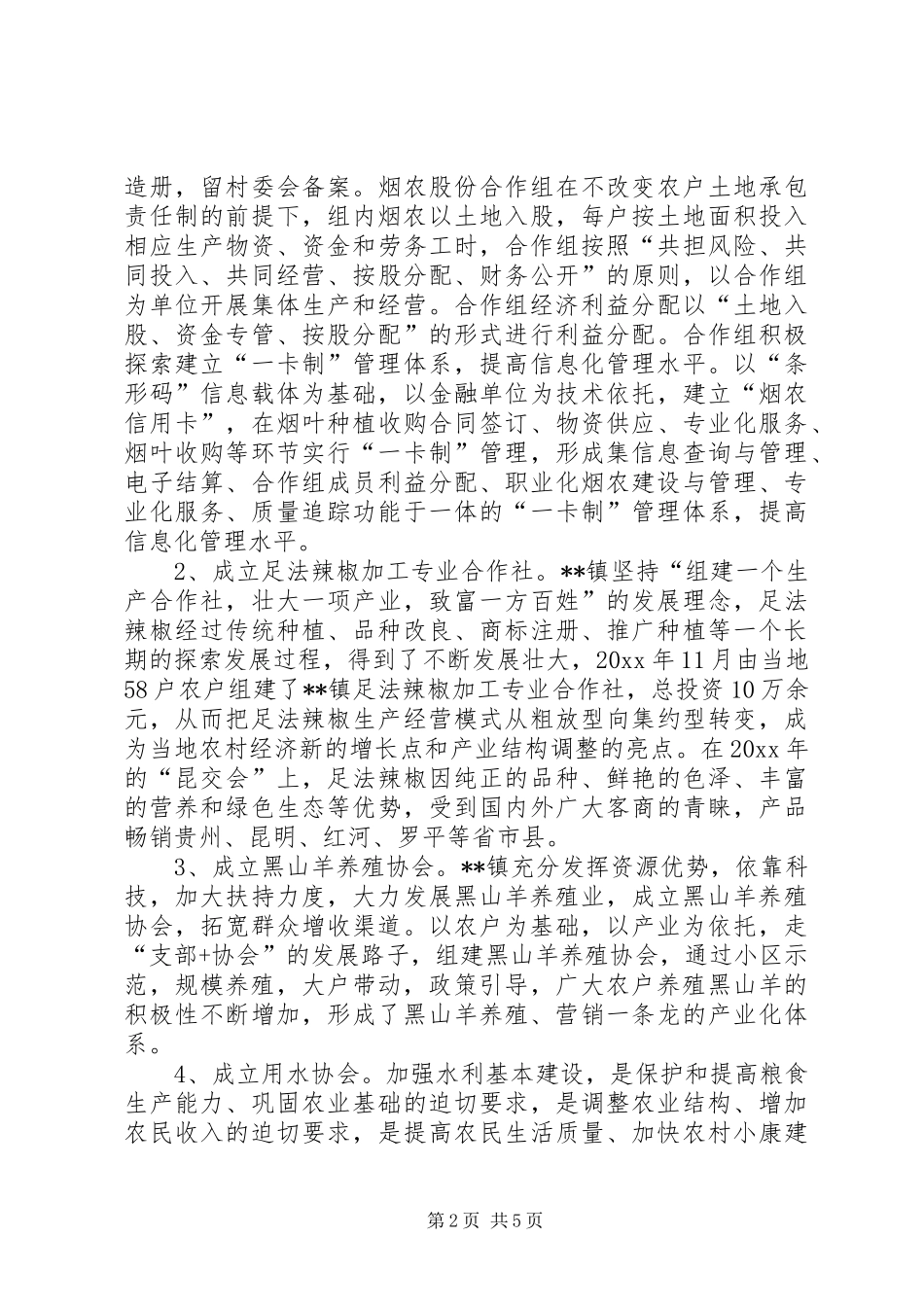 农业专业合作组织建设调研报告 _第2页