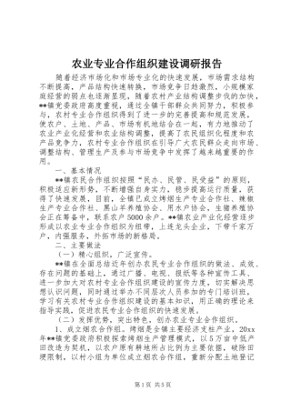 农业专业合作组织建设调研报告 