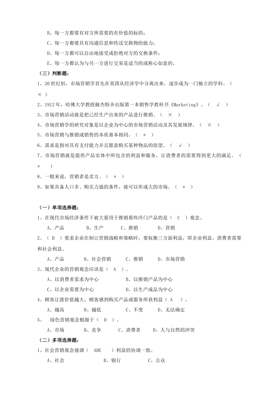 市场营销学练习_第2页