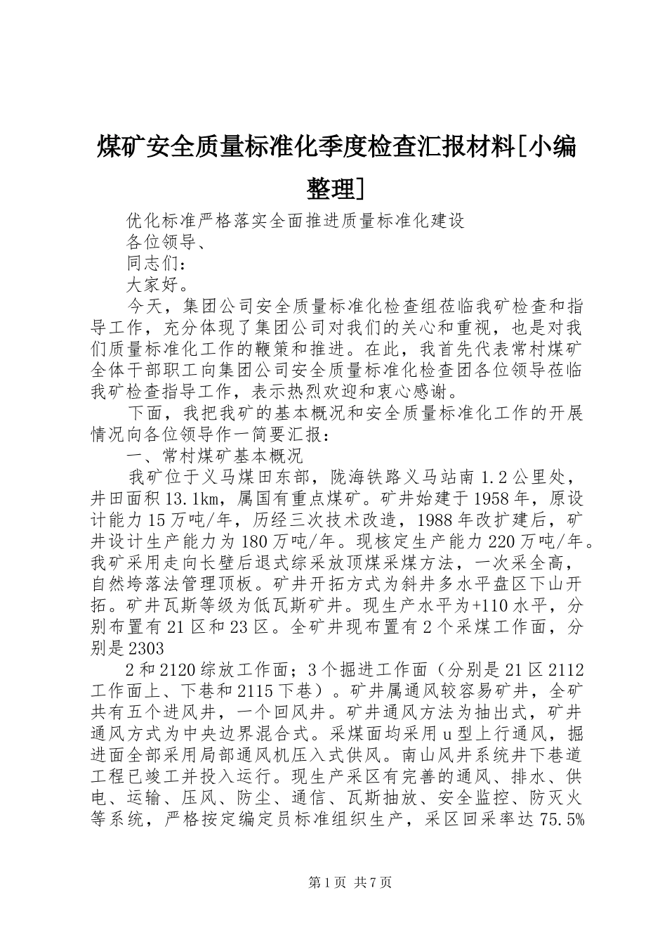 煤矿安全质量标准化季度检查汇报材料[小编整理] _第1页