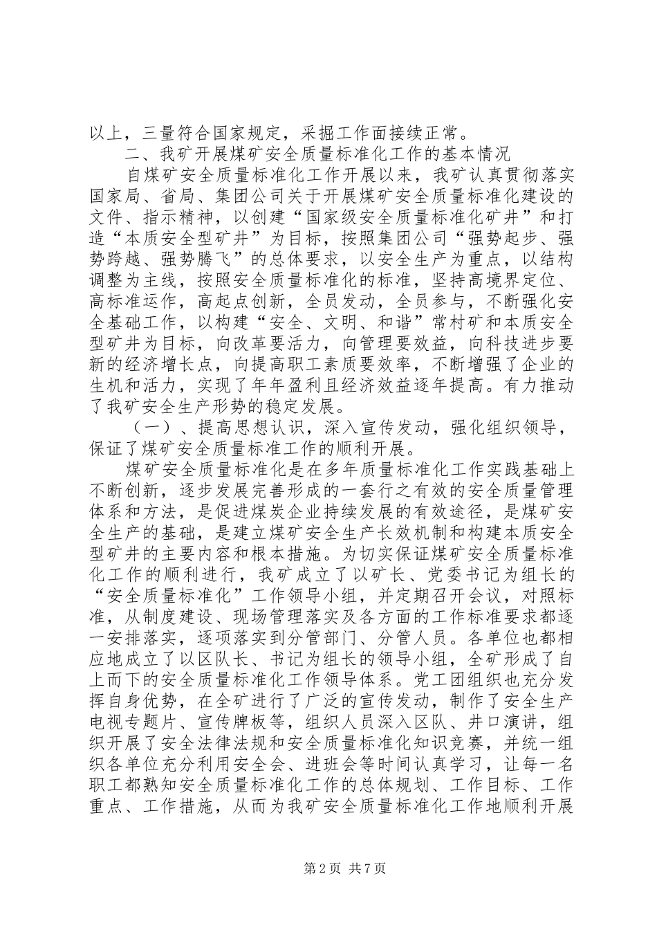煤矿安全质量标准化季度检查汇报材料[小编整理] _第2页