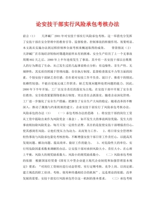 《安全管理论文》之论安技干部实行风险承包考核办法 