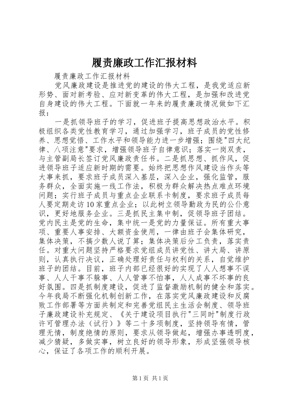 履责廉政工作汇报材料 _第1页