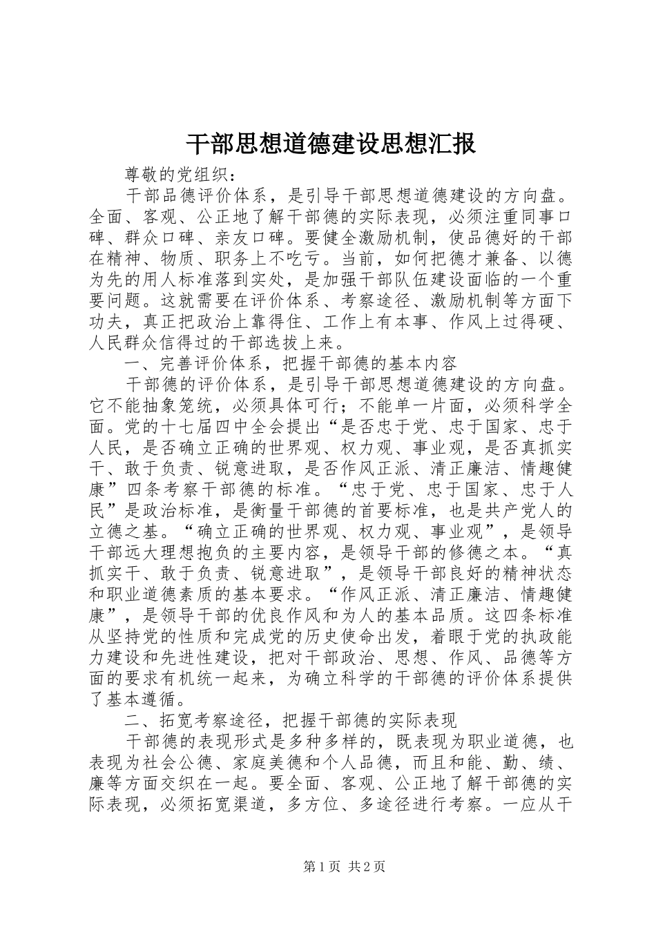 干部思想道德建设思想汇报 _第1页