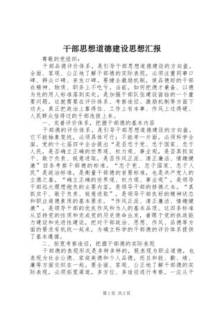 干部思想道德建设思想汇报 